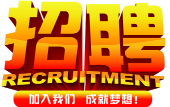 中塑企業(yè)2016誠聘財(cái)務(wù)文員2名，期待您們的加入！