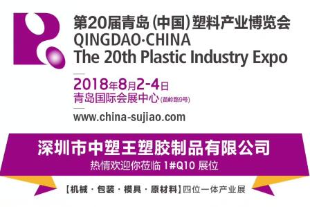 中塑TPE與您相約第20屆青島(中國(guó))塑料產(chǎn)業(yè)博覽會(huì)，我們不見不散!