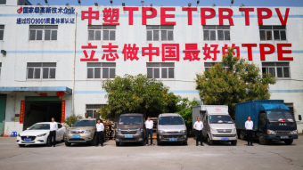 中塑王：深耕TPE行業(yè)17年，用實(shí)力鑄就品牌