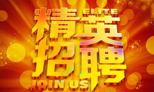中塑企業(yè)2020誠聘業(yè)務(wù)精英，期待您們的加入！
