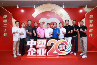 中塑企業(yè)（中塑王）20周年慶典盛大舉行，展現(xiàn)品牌實(shí)力與崢嶸發(fā)展